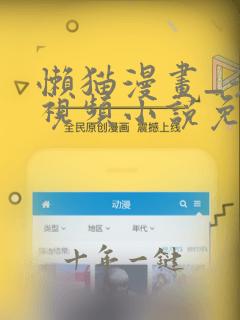 懒猫漫画_漫画视频小说免费