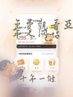 免费观看亚洲成年人网站