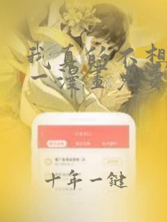我真的不想当第一漫画免费下拉式