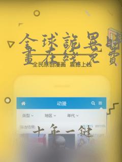 全球诡异时代漫画在线免费看全集