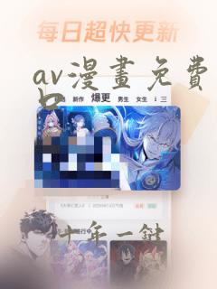av漫画免费入口
