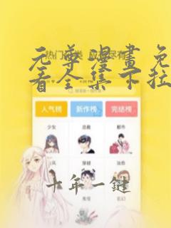 元尊漫画免费观看全集下拉式漫画