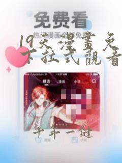 19天漫画免费下拉式观看
