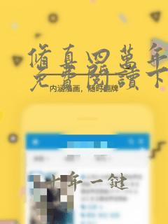 修真四万年漫画免费阅读下拉式六漫画