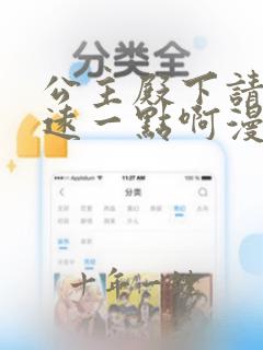 公主殿下请离我远一点啊漫画免费观看