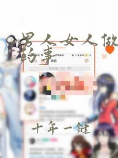 男人女人做羞羞的事