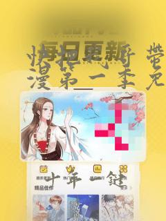 快把我哥带走动漫第一季免费观看