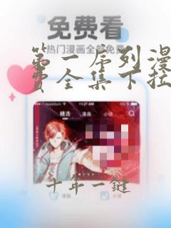 第一序列漫画免费全集下拉式漫画