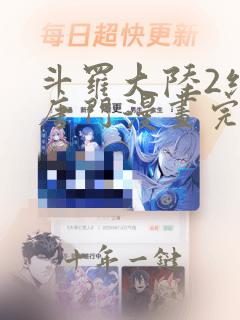 斗罗大陆2绝世唐门漫画完整免费观看下拉式