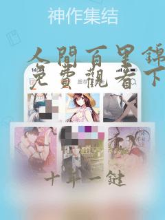 人间百里锦漫画免费观看下拉式