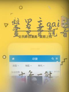 双男主gai漫画免费观看网站