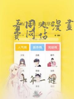 看同人漫画的免费网站