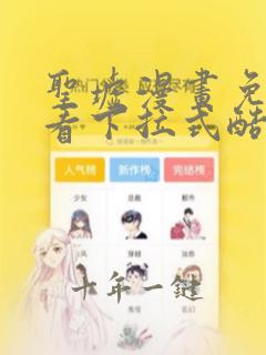 圣墟漫画免费观看下拉式酷漫屋