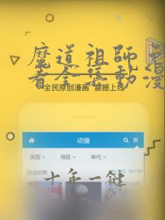 魔道祖师免费观看全集动漫完整版