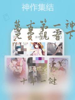万古第一神漫画免费观看下拉式六漫画