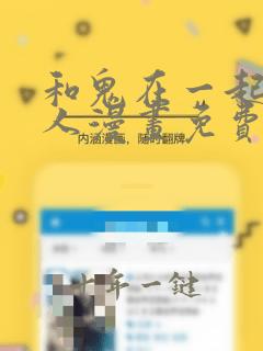 和鬼在一起的男人漫画免费观看下拉式酷漫屋