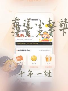 霸道小叔请轻撩漫画免费下拉式爱看漫画