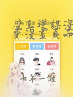 魔王逆谋漫画免费漫画页面在线看漫画