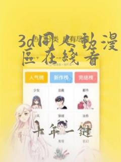 3d同人动漫专区在线看