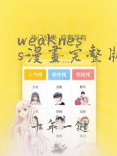 weakness漫画完整版免费阅读下拉式
