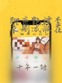 聊斋艳谭李华月未删减版在线观看