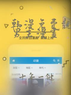 韩漫免费观看双男主漫画
