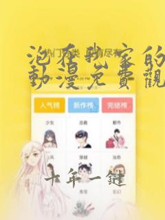 泡在我家的辣妹动漫免费观看完整版