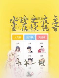 水边之夜免费漫画在线观看全集