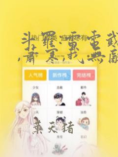 斗罗:雷电武魂,萧寒,我无敌了