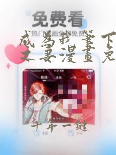 成为我笔下男主之妻漫画免费观看