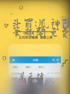 斗罗:凤神降临笔趣阁免费阅读