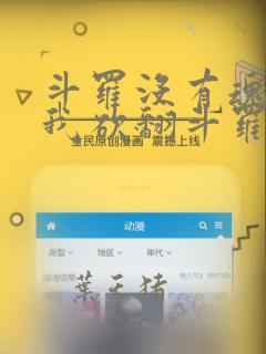 斗罗没有魂技的我砍翻斗罗