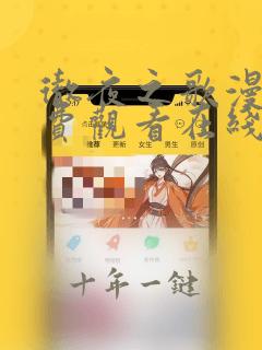 彻夜之歌漫画免费观看在线