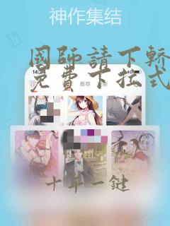 国师请下轿漫画免费下拉式