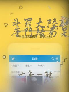 斗罗大陆2绝世唐门结局是什么