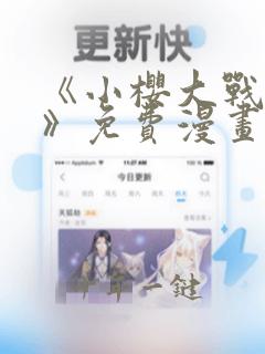 《小樱大战鸣人》免费漫画在线观看全集