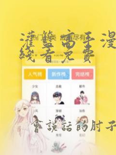 灌篮高手漫画在线看免费