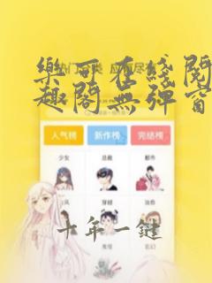 乐可在线阅读笔趣阁无弹窗