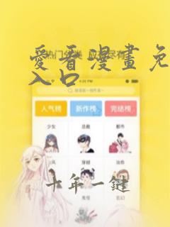 爱看漫画免费看入口