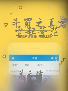 斗罗之真君显圣 云起苍茫