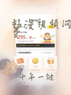 动漫视频网站免费