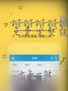 锵锵锵锵锵游戏免费完整观看视频