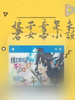 娘子竟是未来暴君女帝小说在线观看