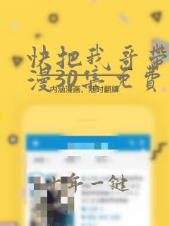 快把我哥带走动漫30集免费观看