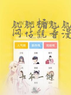 肌肌桶肌肌免费网站观看漫画