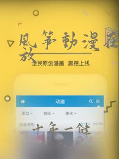 风筝动漫在线播放