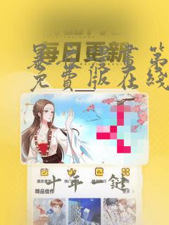 暴夜漫画第一话免费版在线阅读下拉