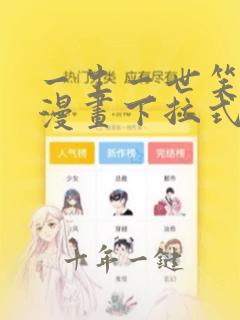 一生一世笑苍穹漫画下拉式酷漫屋