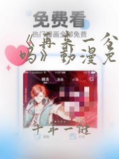 《再来一分钟好吗》动漫免费观看全集