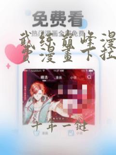 武练巅峰漫画免费漫画下拉式奇漫屋